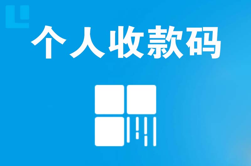 偃师拉卡拉个人收款码