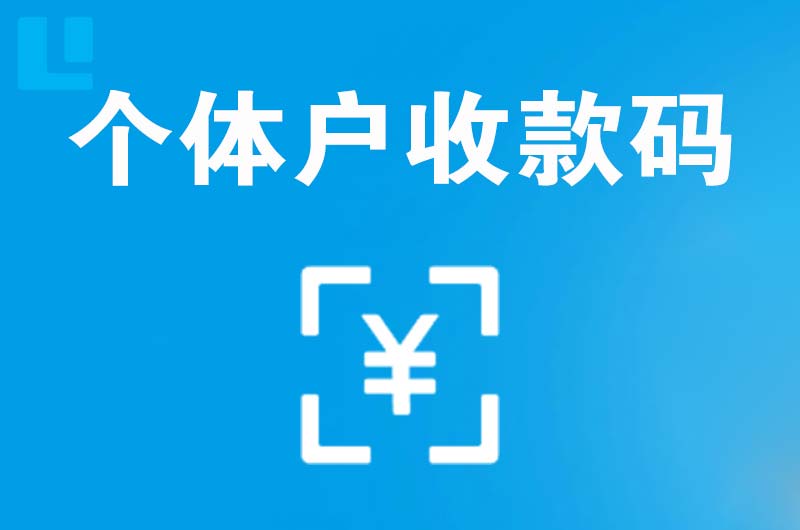 偃师拉卡拉个体户收款码