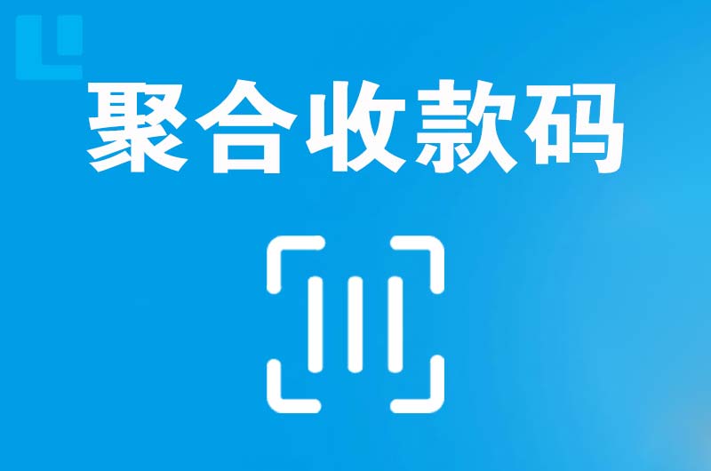 偃师拉卡拉聚合收款码